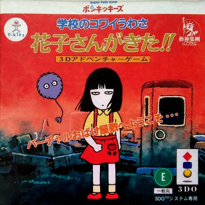 Gakkou no Kowai Uwasa: Hanako-san ga Kita!! Gakkou no Kowai Uwasa: Hanako-san ga Kita!!