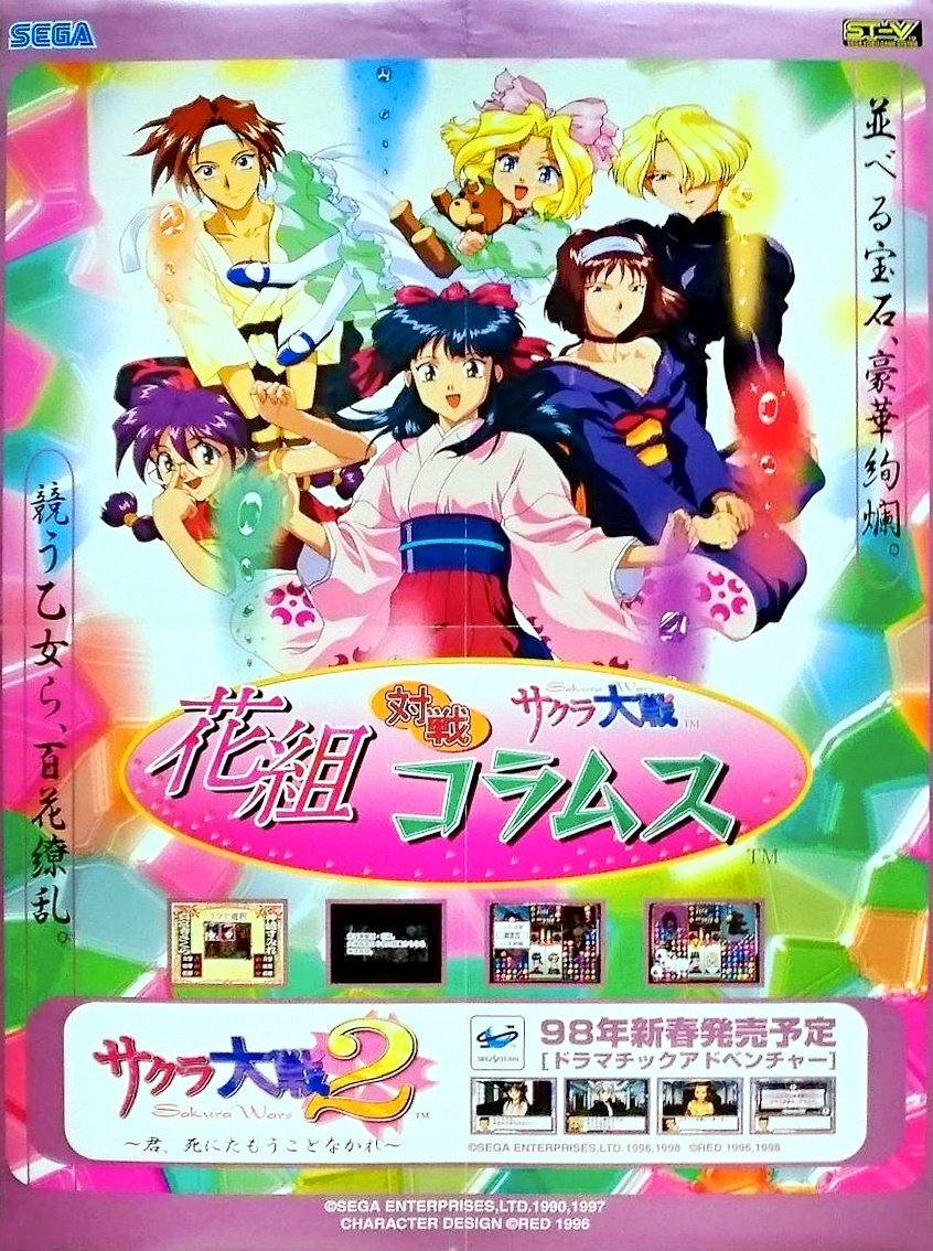 Hanagumi Taisen Columns: Sakura Wars