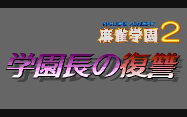 Mahjong Gakuen 2 - Gakuen-chou no Fukushuu Mahjong Gakuen 2 - Gakuen-chou no Fukushuu