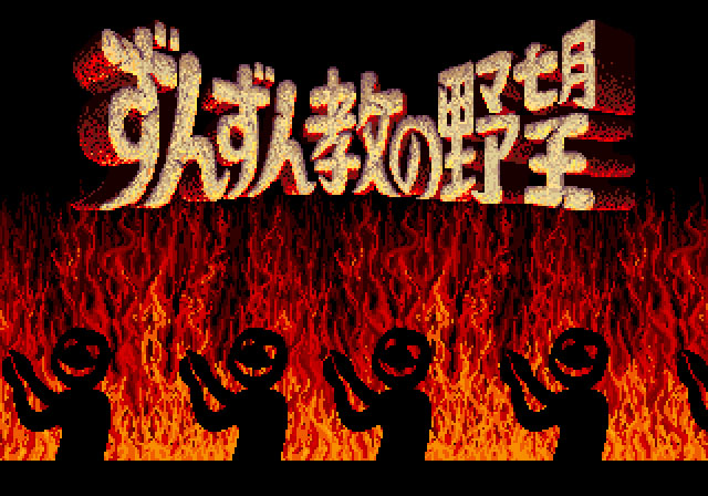 Zunzunkyou no Yabou Zunzunkyou no Yabou