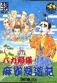 Baka Tono-sama Mahjong Manyuki