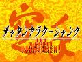 Chatan Yarakuu Shanku - The Karate Tournament