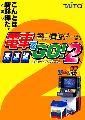 Densha De Go! 2