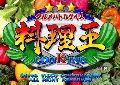 Gourmet Battle Quiz Ryorioh Cooking