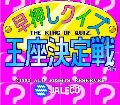 Hayaoshi Quiz Ouza Ketteisen