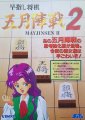 Hayazashi Shougi Gogatsu Mayjinsen 2