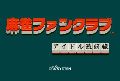 Mahjong Fan Club - Idol Saizensen