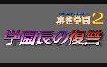 Mahjong Gakuen 2 - Gakuen-chou no Fukushuu