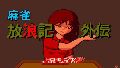 Mahjong Houroki Gaiden
