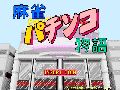 Mahjong Pachinko Monogatari