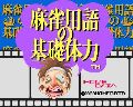 Mahjong Yougo no Kisotairyoku