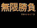 MuHanSeungBu