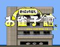 Ojanko Yakata - Shobatsuki Mahjong sen
