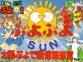 Puyo Puyo Sun