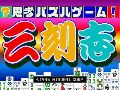 Sankokushi - ?Shikou Puzzle Game!