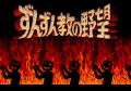 Zunzunkyou no Yabou