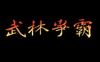 Battle of the Martial Arts Battle of the Martial Arts