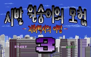 Sibal Monkey Adventure 3 Sibal Monkey Adventure 3