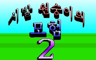 Sibal Monkey Adventure 2 Sibal Monkey Adventure 2