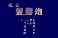 Fengkuang Shuang Xiang Pao