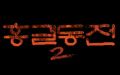 Hong Gildong-jeon 2