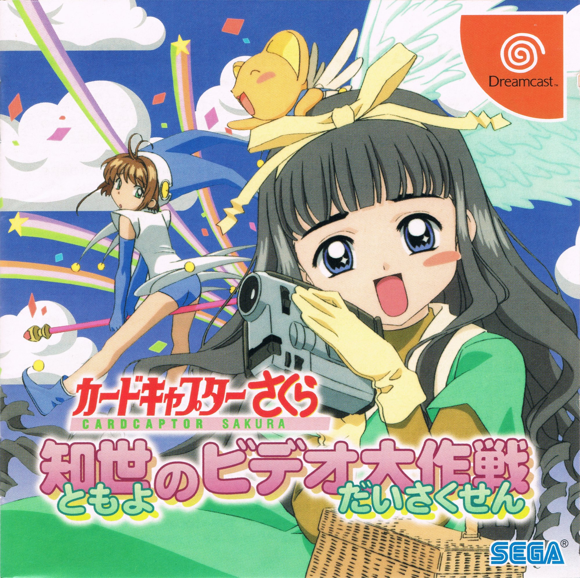 Cardcaptor Sakura: Tomoyo no Video Daisakusen