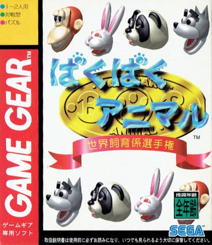 Baku Baku Animal: Sekai Shiikugakari Senshuken Baku Baku Animal: Sekai Shiikugakari Senshuken