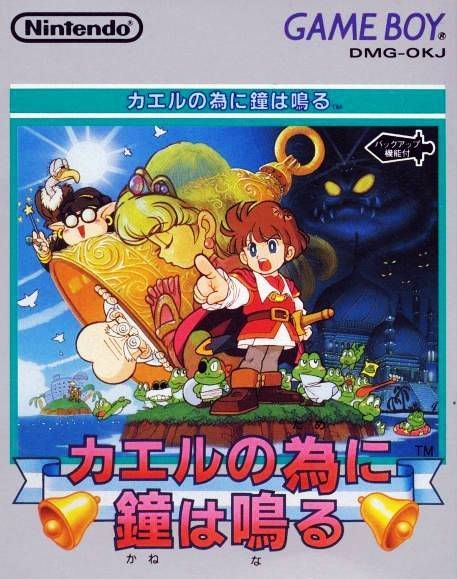 Kaeru no Tame ni Kane wa Naru Kaeru no Tame ni Kane wa Naru