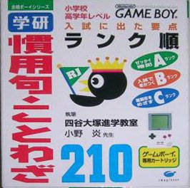 Goukaku Boy Series - Gakken - Kanyouku Kotowaza 210