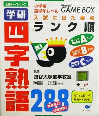 Goukaku Boy Series - Gakken - Yojijukugo 288