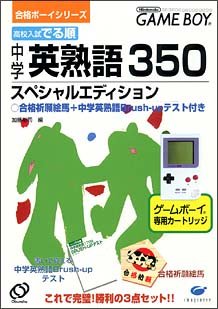 Goukaku Boy Series - Koukou Nyuushi Derujun - Chuugaku Eijukugo 350