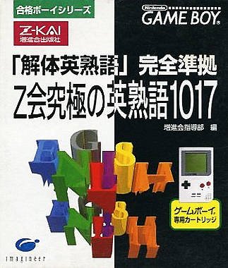 Goukaku Boy Series - Z Kai Kyuukyoku No Eijukugo 1017