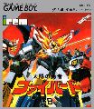 Taiyou no Yuusha: Fighbird GB