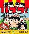 Nangoku Shounen Papuwa-kun: Ganmadan no Yabou