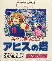 Chachamaru Boukenki 3: Abyss no Tou