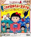 Chibi Maruko-chan 4: Kore ga Nihon Da Yo! Ouji-sama