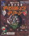Daikaijuu Monogatari: The Miracle of the Zone