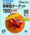Goukaku Boy Series - Eitango Target 1900