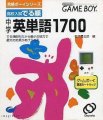 Goukaku Boy Series - Koukou Nyuushi Derujun - Chuugaku Eitango 1700