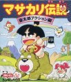 Masakari Densetsu: Kintarou Action Hen