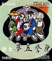 Yomihon Yumegoyomi: Tenjin Kaisen 2