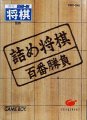 Tsumeshogi Hyakuban Shoubu