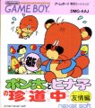 Ponta to Hinako no Chindouchuu: Yuutou-hen
