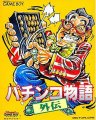 Pachinko Monogatari Gaiden