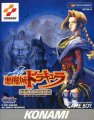 Akumajou Dracula: Shikkoku Taru Zensoukyoku