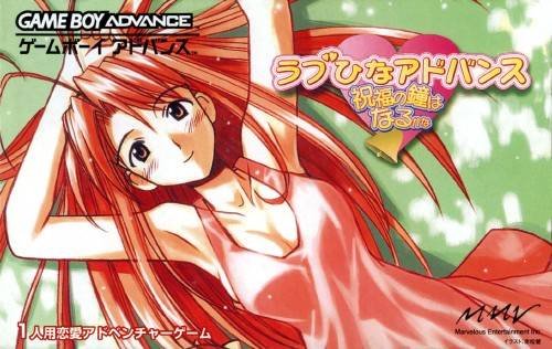 Love Hina Advance: Shukufuku no Kane wa Harukana Love Hina Advance: Shukufuku no Kane wa Harukana