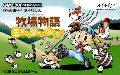 Bokujou Monogatari: Mineral Town no Nakama Tachi
