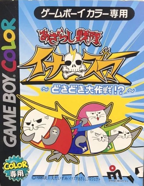 Azarashi Sentai Inazuma: Dokidoki Daisakusen!? Azarashi Sentai Inazuma: Dokidoki Daisakusen!?