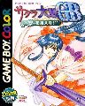 Sakura Taisen GB: Geki Hanagumi Nyuutai !
