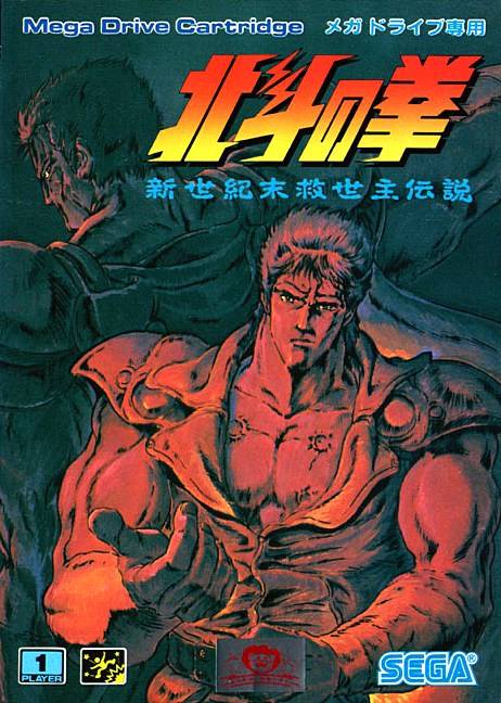 Hokuto no Ken: Shin Seikimatsu Kyuuseishu Densetsu